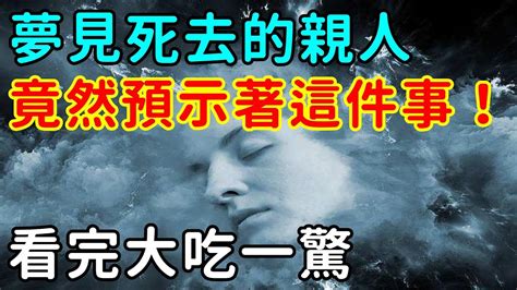 夢見死去的人